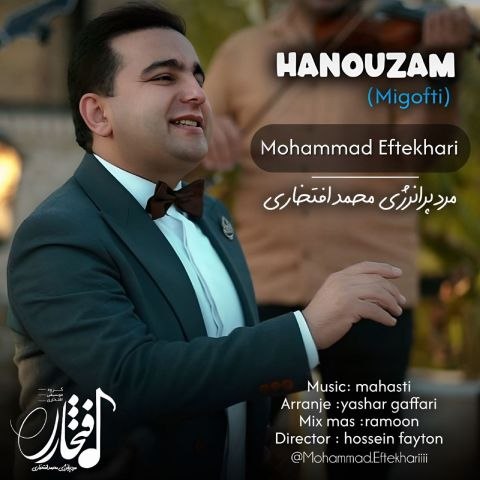 دانلود آهنگ محمد افتخاری به نام میگفتی هنوزم